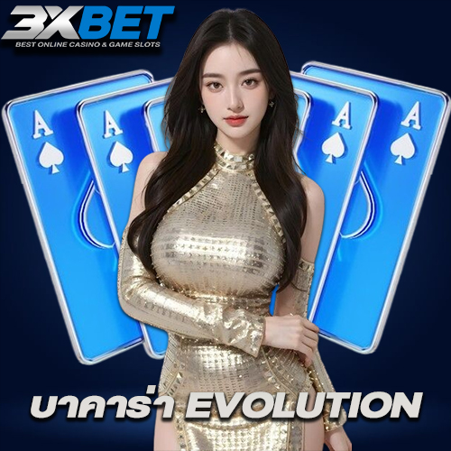 บาคาร่า Evolution