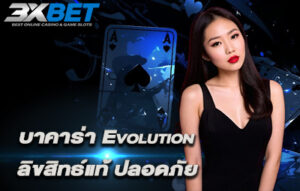 บาคาร่า Evolution