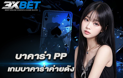 บาคาร่า PP