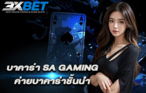 บาคาร่า SA Gaming