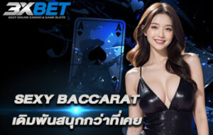 บาคาร่า Sexy Baccarat